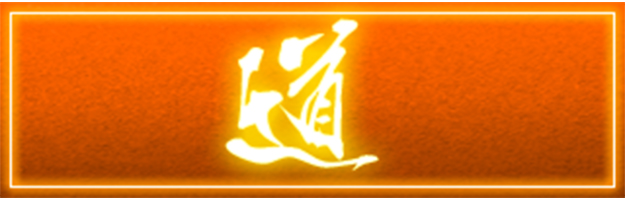 道シリーズ